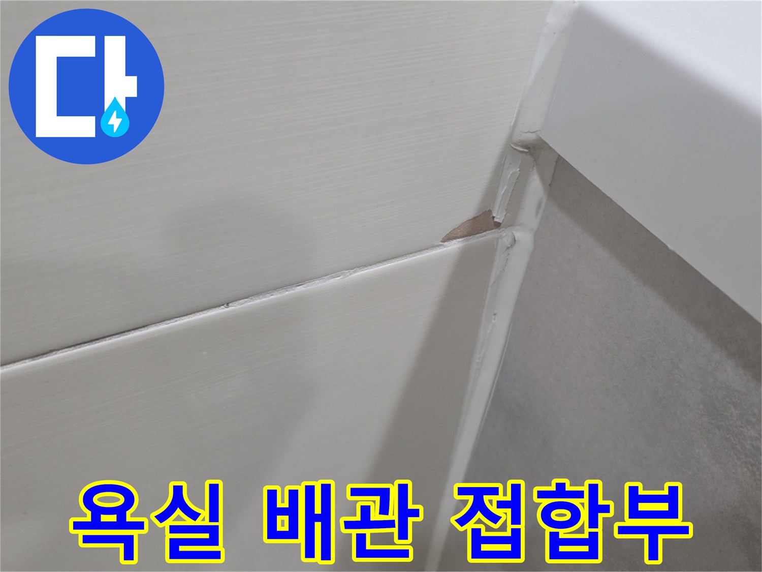 타일-사이-배관-틈새-정밀-점검