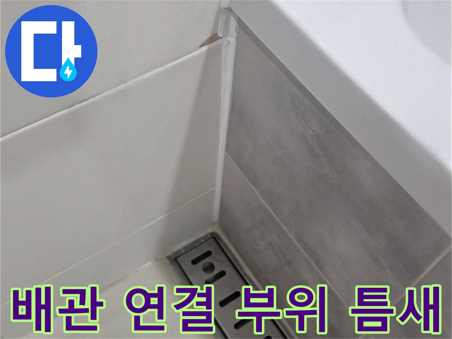 하수-배관-및-타일-접합-부위의-상태-관찰