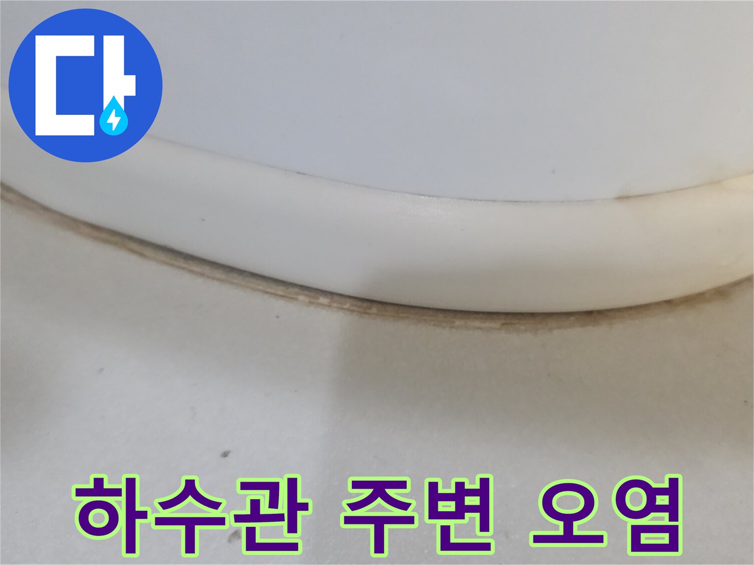 하수배관-연결부위-주변의-물때와-얼룩흔적