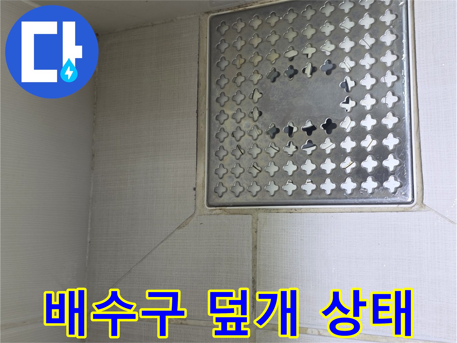 화장실-배수구 주변 타일 마감 부위