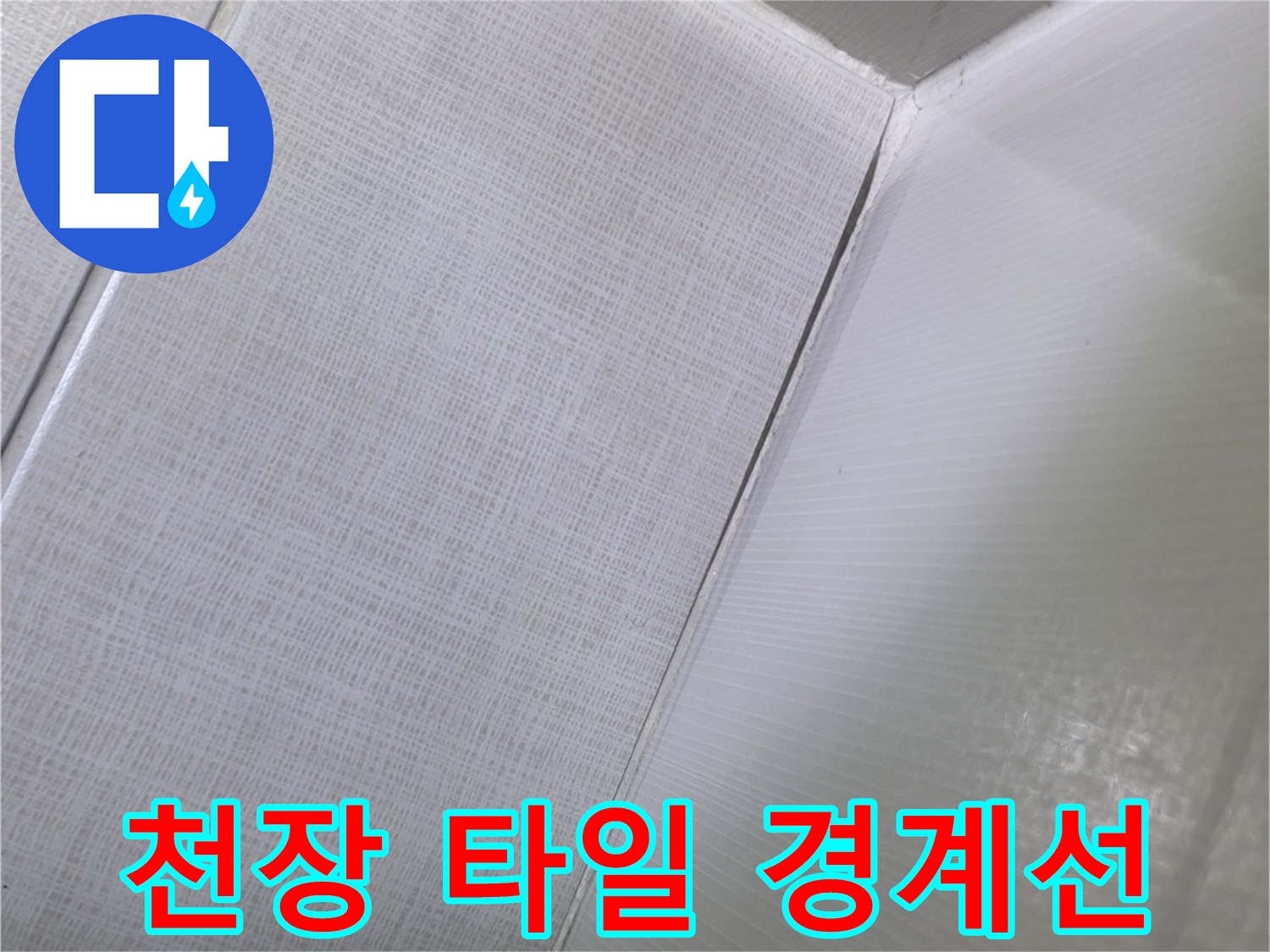 화장실-상단-타일-및-이음새-점검