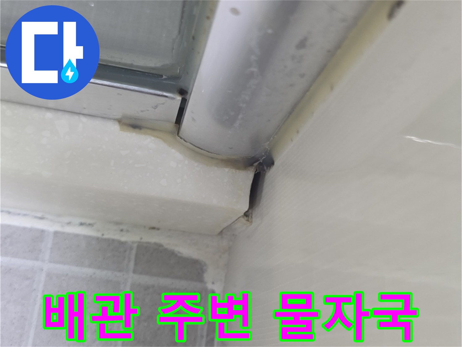 화장실-천장-마감재-부근의-습기-흔적