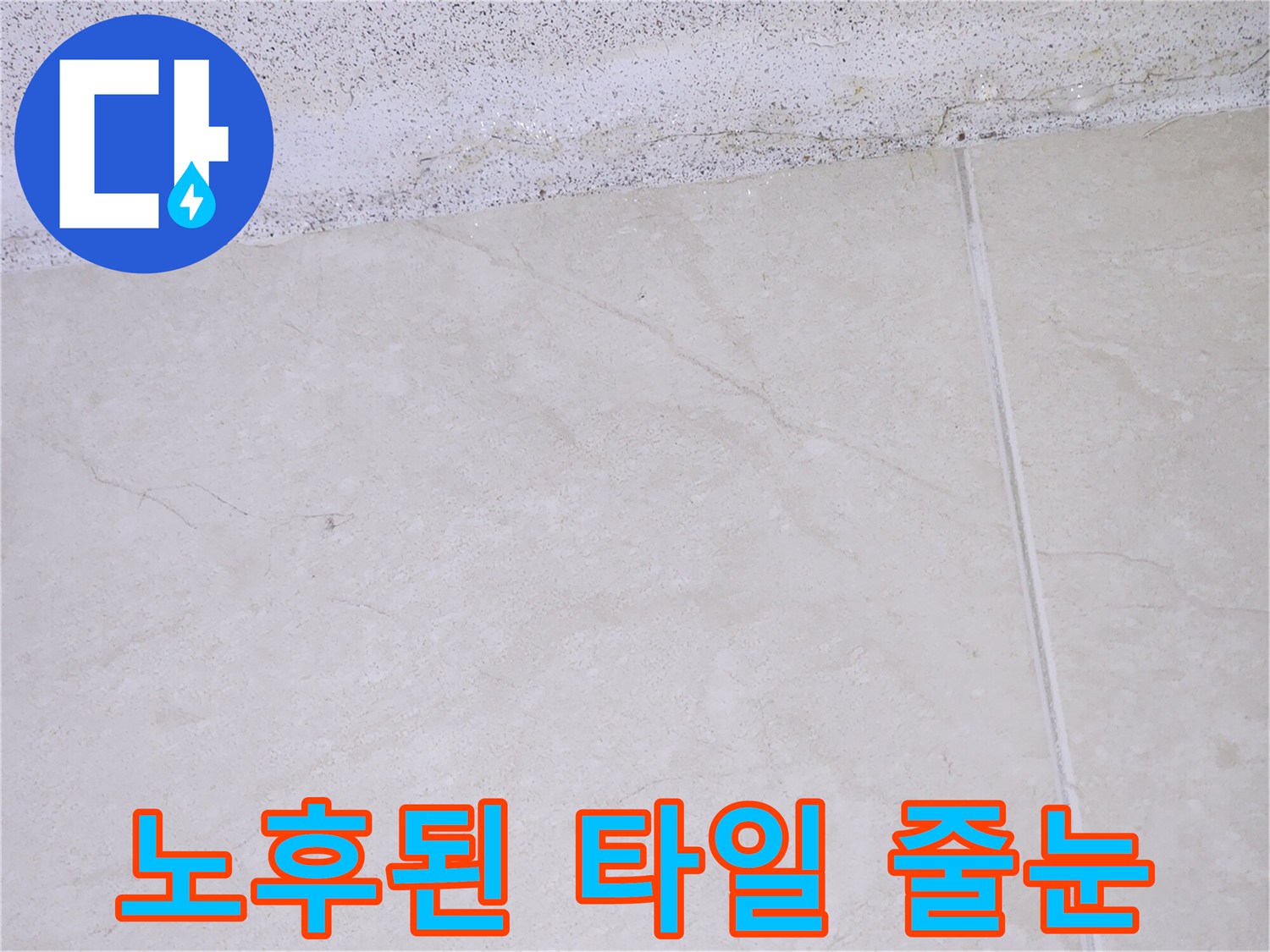메지가 유실되어 벌어진 타일 경계선