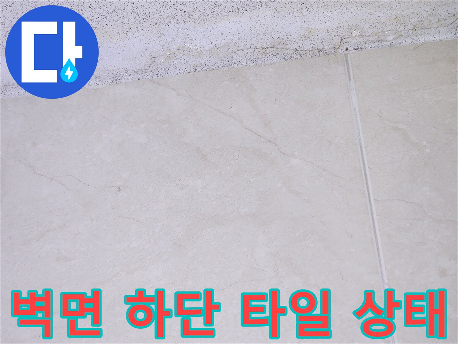 벽면-하단-타일-경계-틈새-관찰