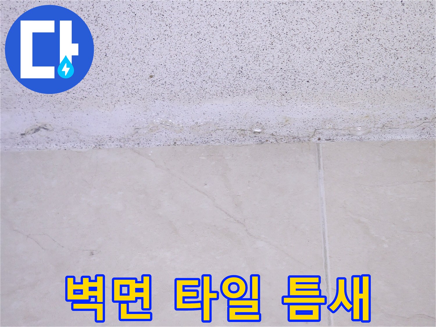 타일 경계면의 벌어진 틈새 상세