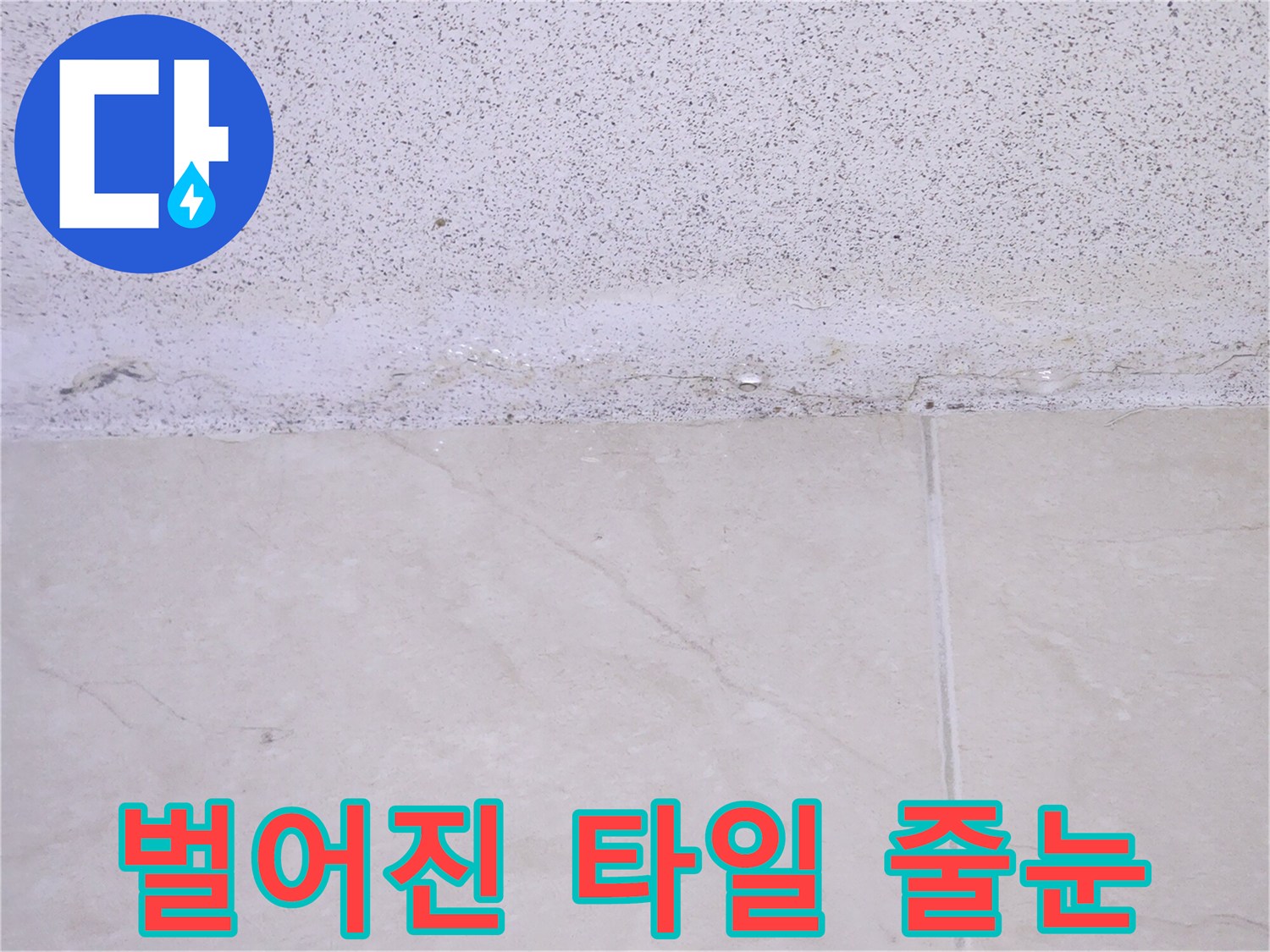 타일-사이-빈틈-및-균열