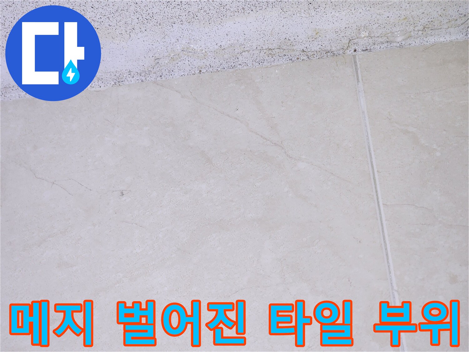 타일-줄눈-벌어짐-및-틈새-확인