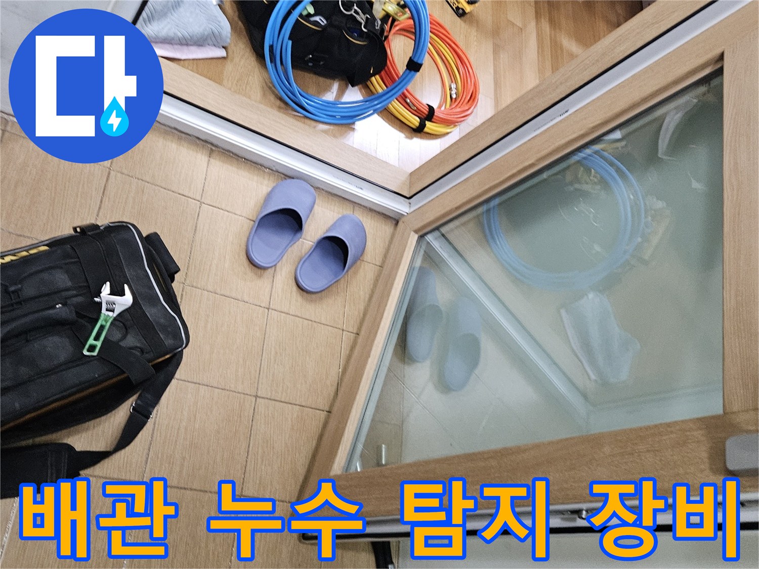 김포 사우동 아파트 배관 누수 현장에서-정밀 탐지를 위한-전문 장비들이 준비된 상태