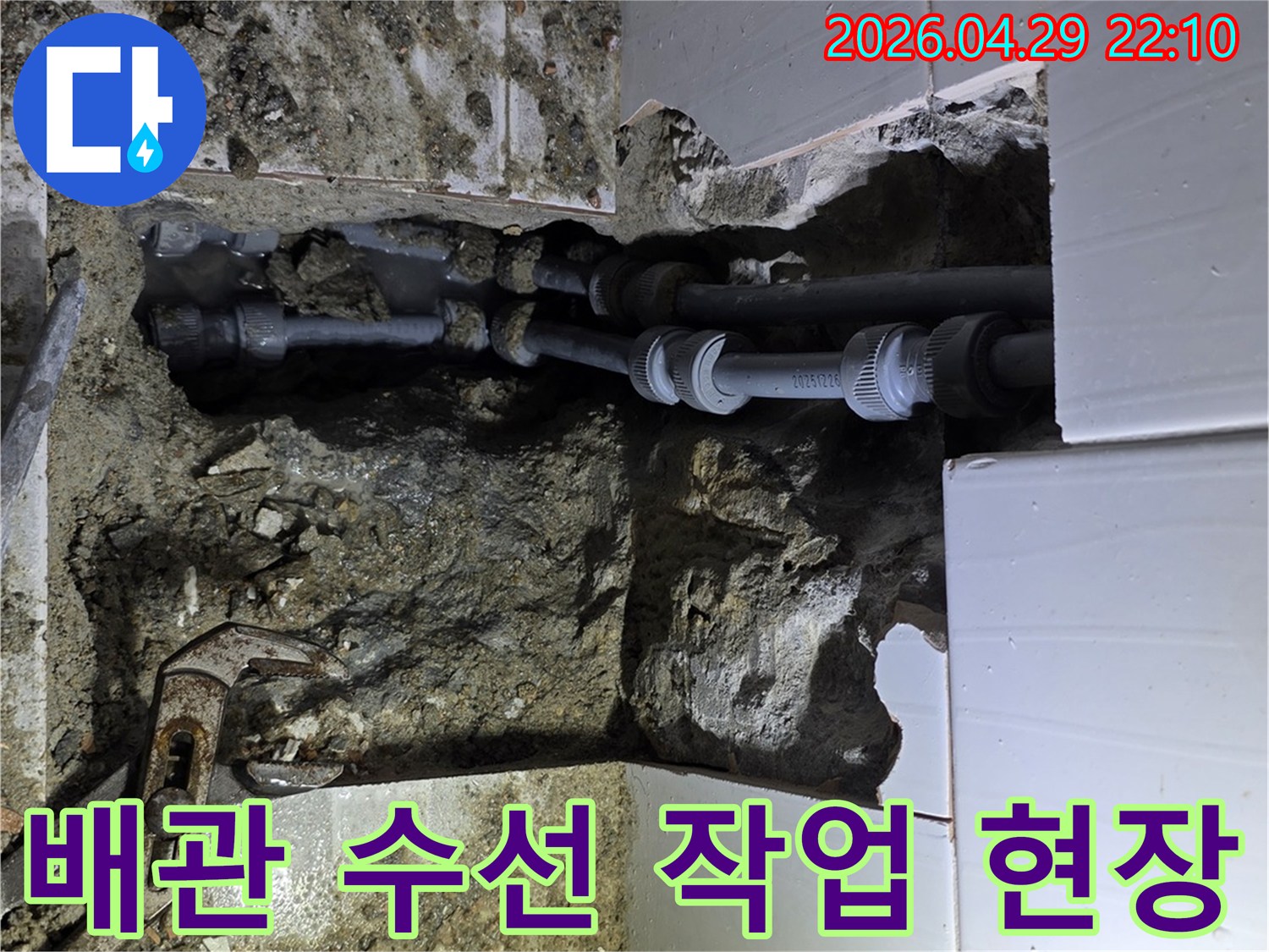 누수된 배관을 안전하게 수선하기 위한-전문가의 작업 현장입니다