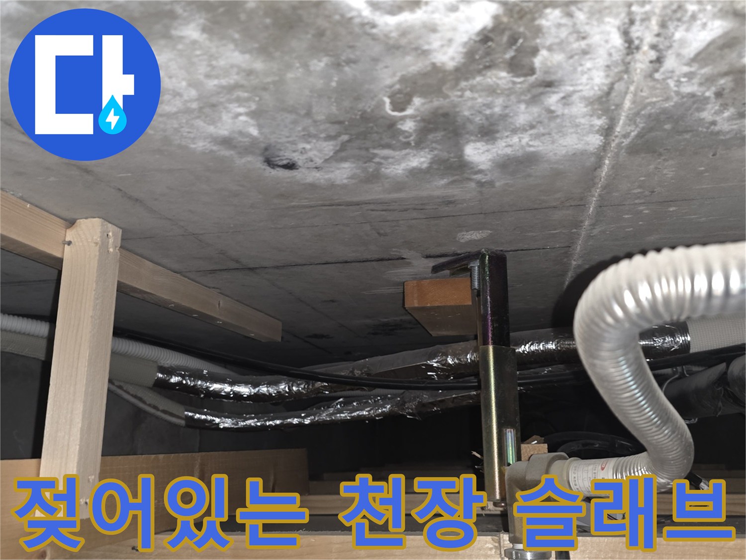 습기로 인해 얼룩진 콘크리트 천장 슬래브 상태