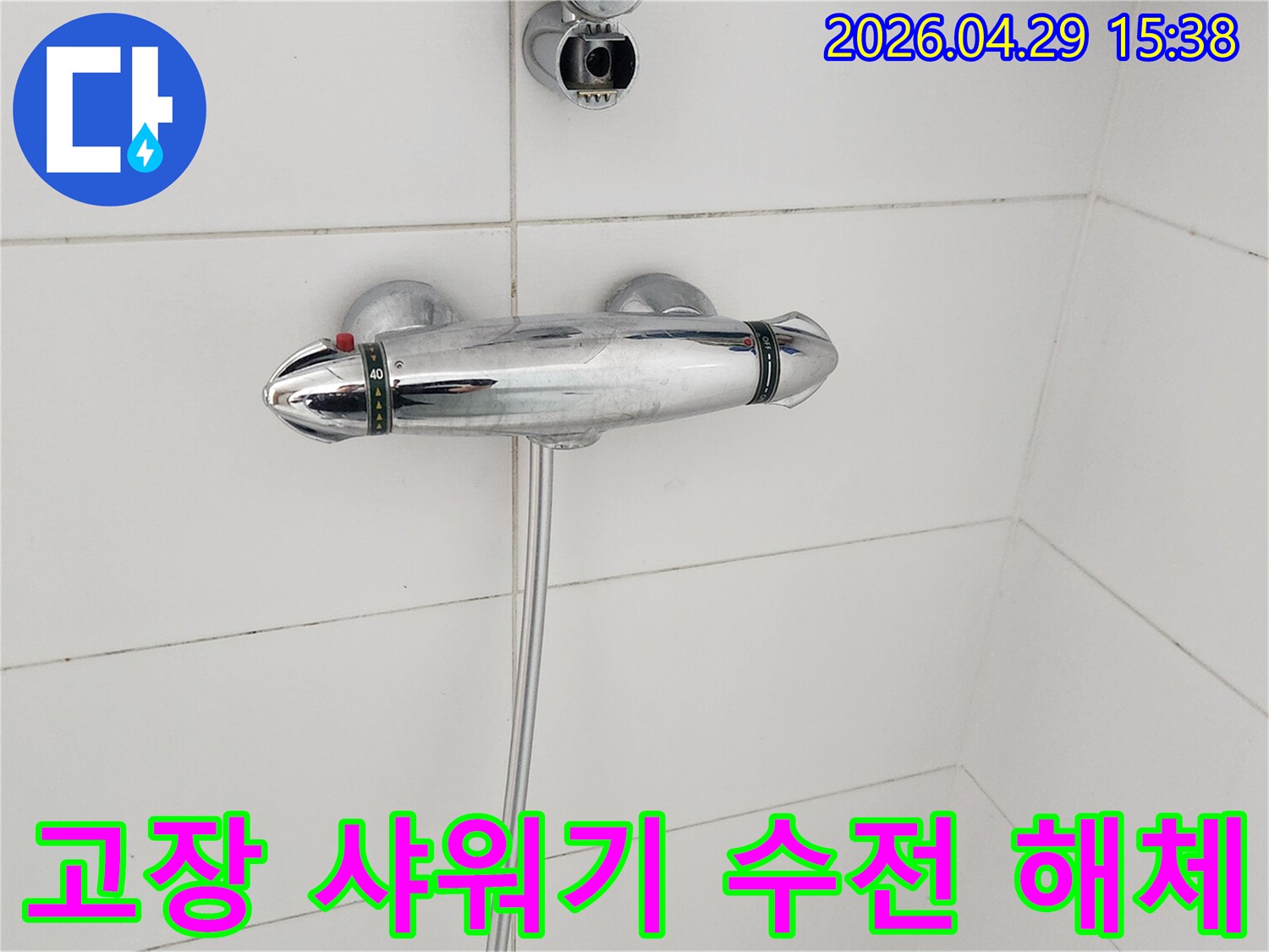 샤워기-수전-문제-해결-위한-해체-공사