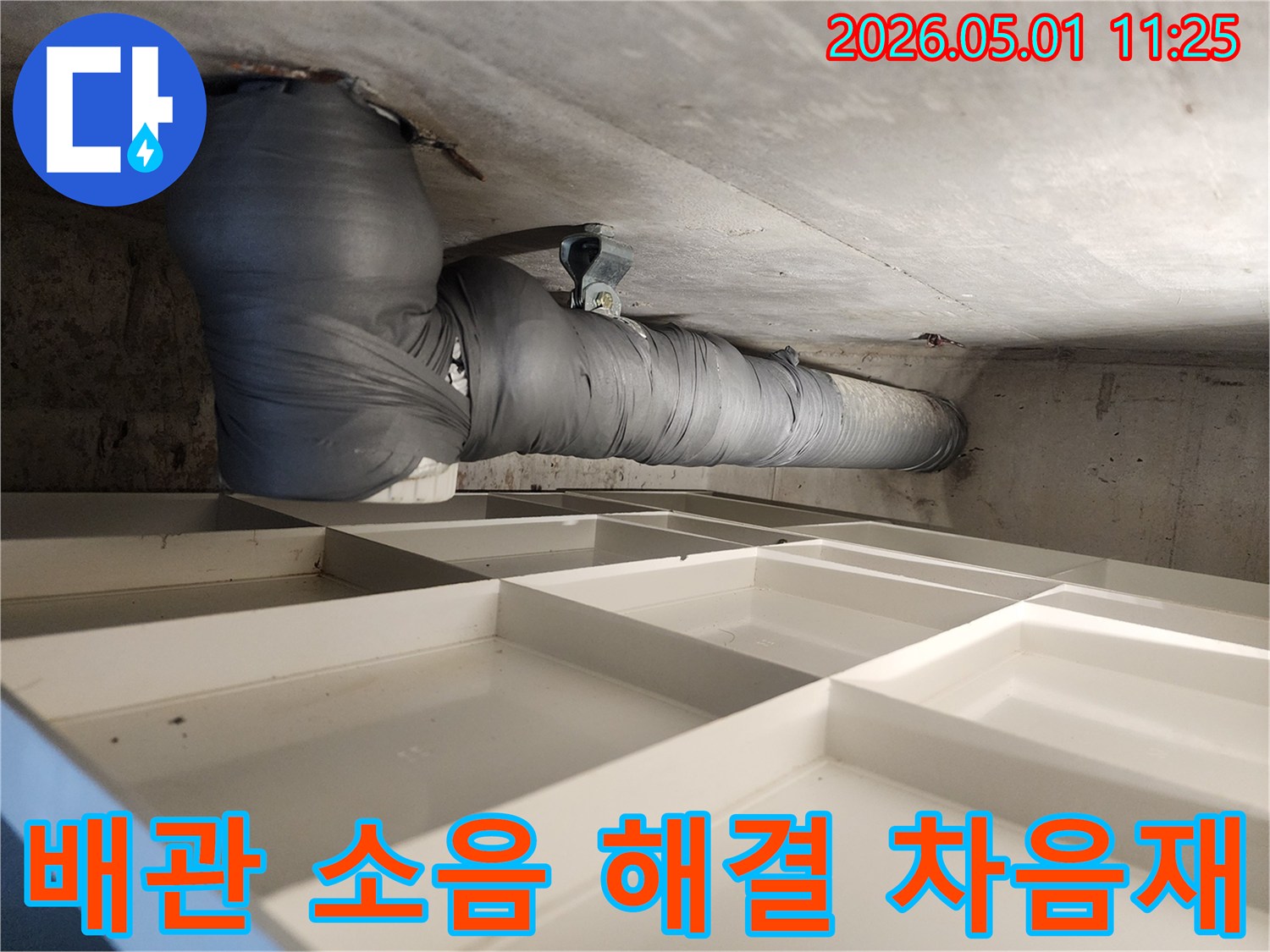 아파트 배관 소음-문제 해결을 위한-차음제 시공 현장