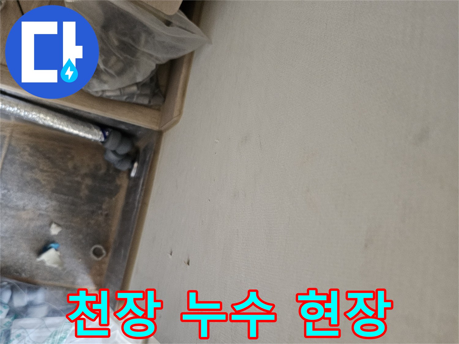 누수 공사 중 발견된 천장 물자국과-배관 점검 모습
