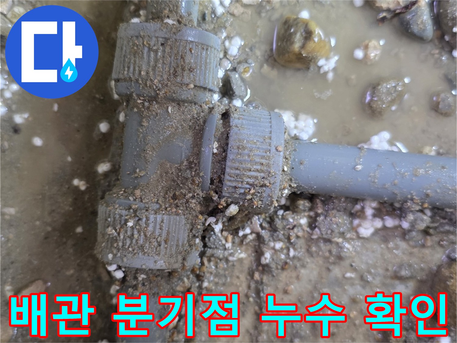 물샘이-발생한-온수-배관-연결-부위-노출