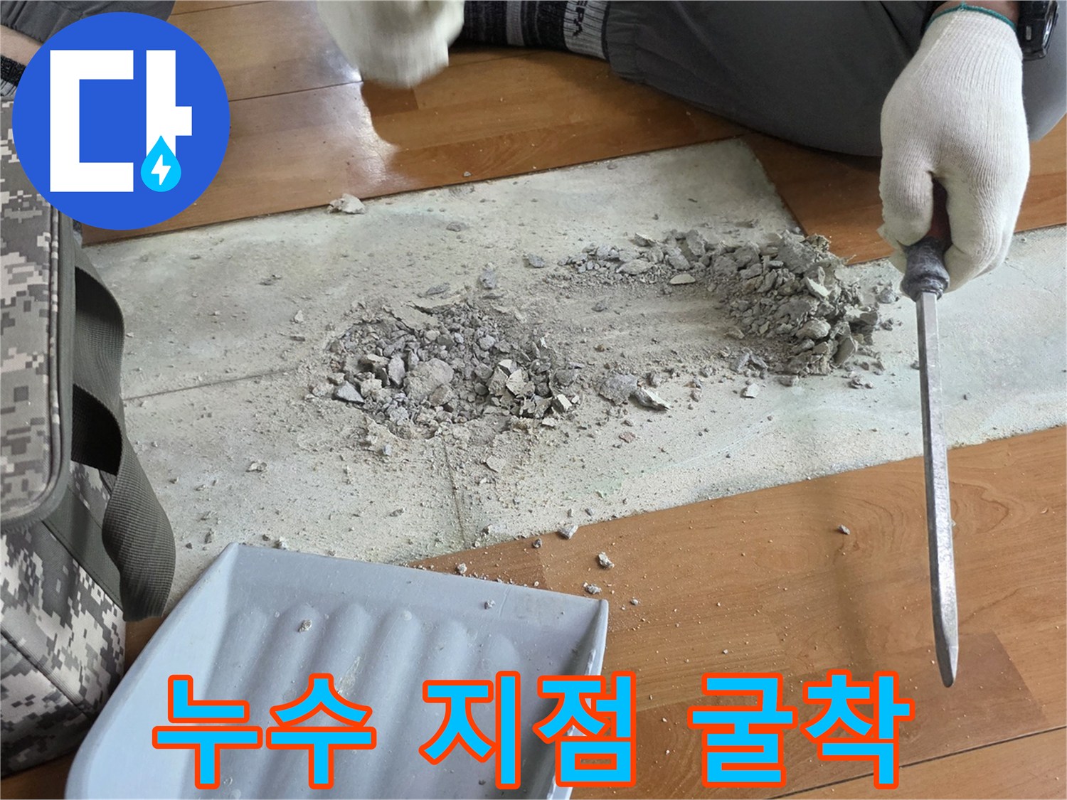 바닥 마감재를 제거하고 콘크리트를 파낸 현장 사진