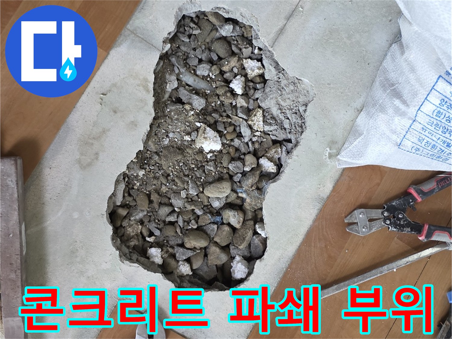배관-상태-확인을-위한-바닥-파쇄-사진