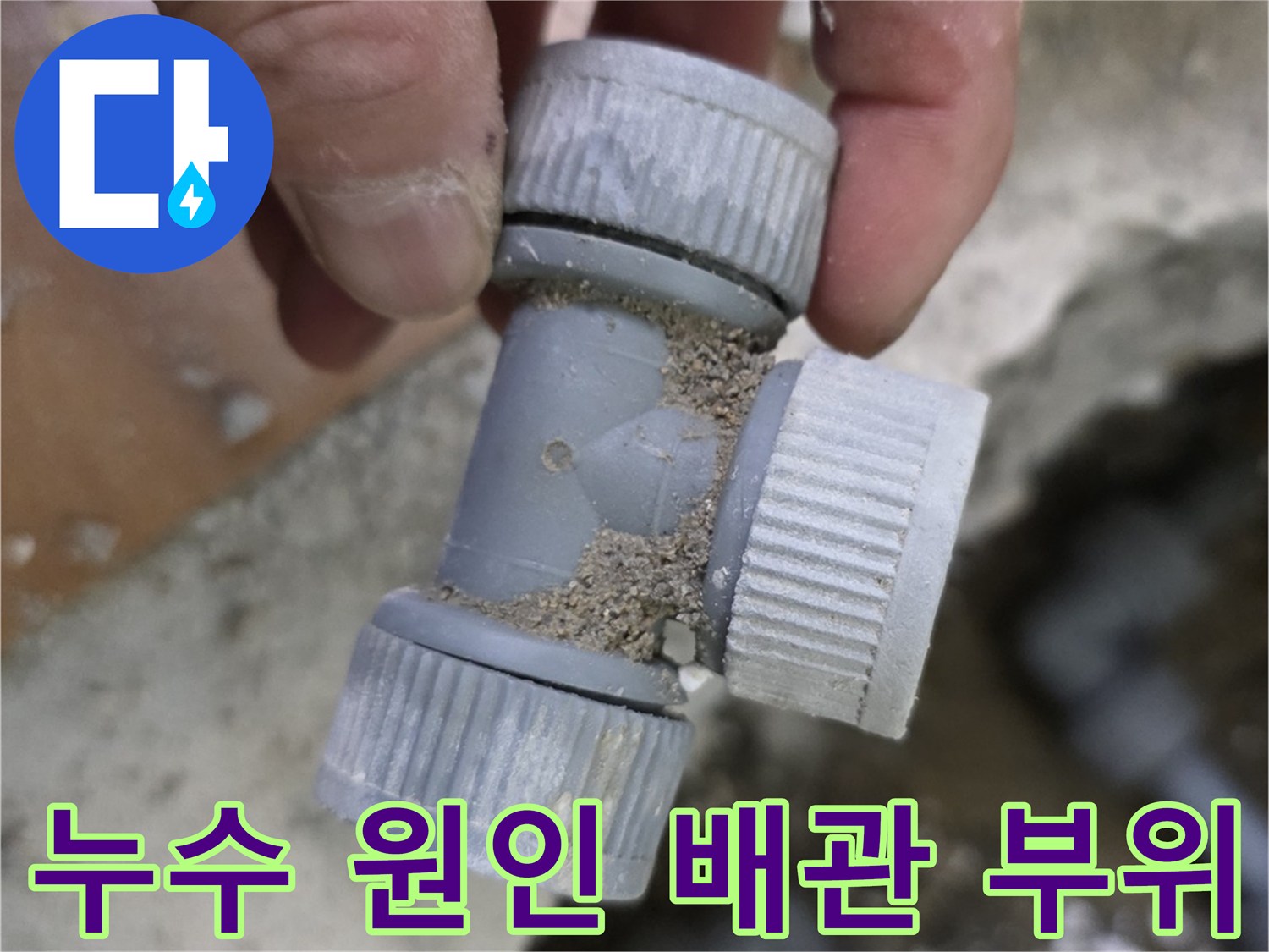 배관-연결-부속-파손-현장