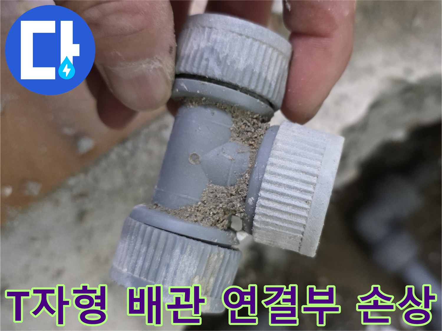 배관-연결-부위-누수-확인-사진