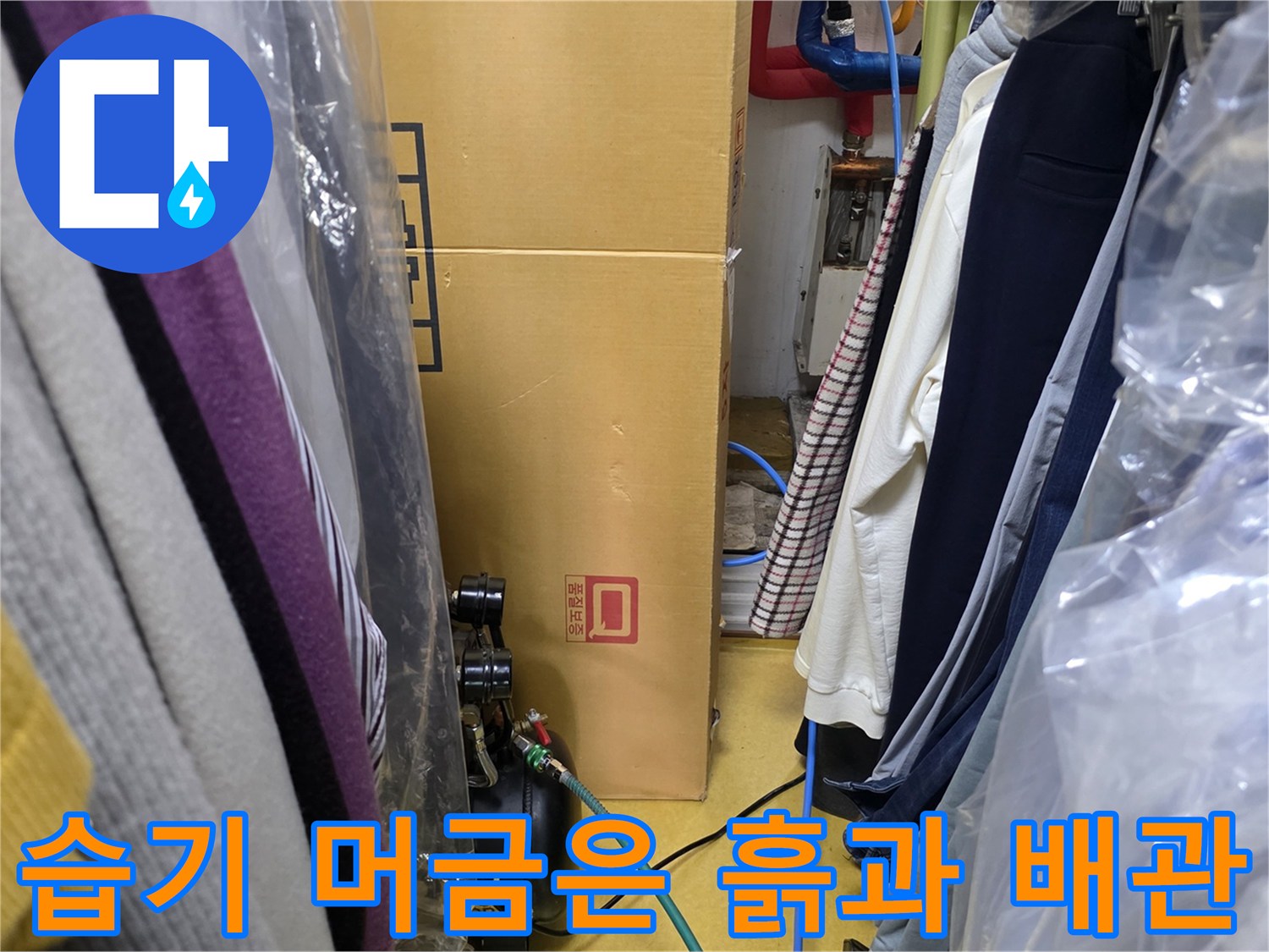 배관 주변-물샘 흔적 노출