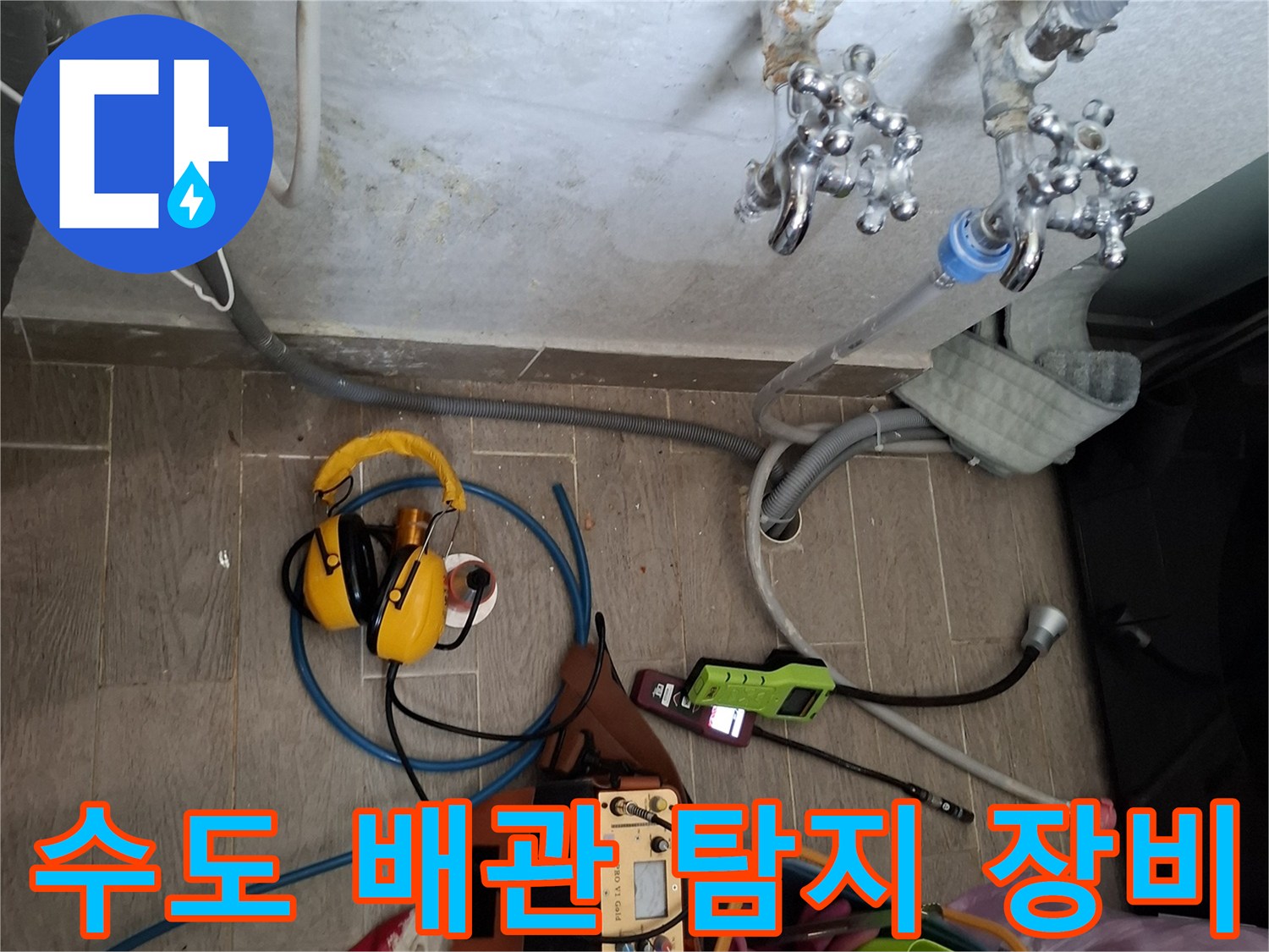 배관 누수 확인을 위한 전문 진단 기기 세팅