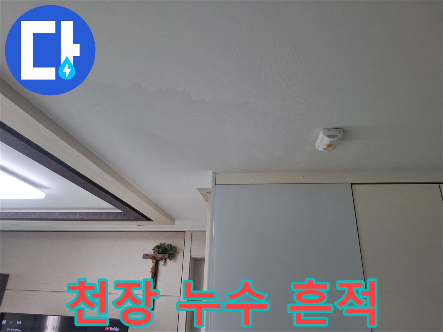 천장-마감재-변색된-부분-촬영