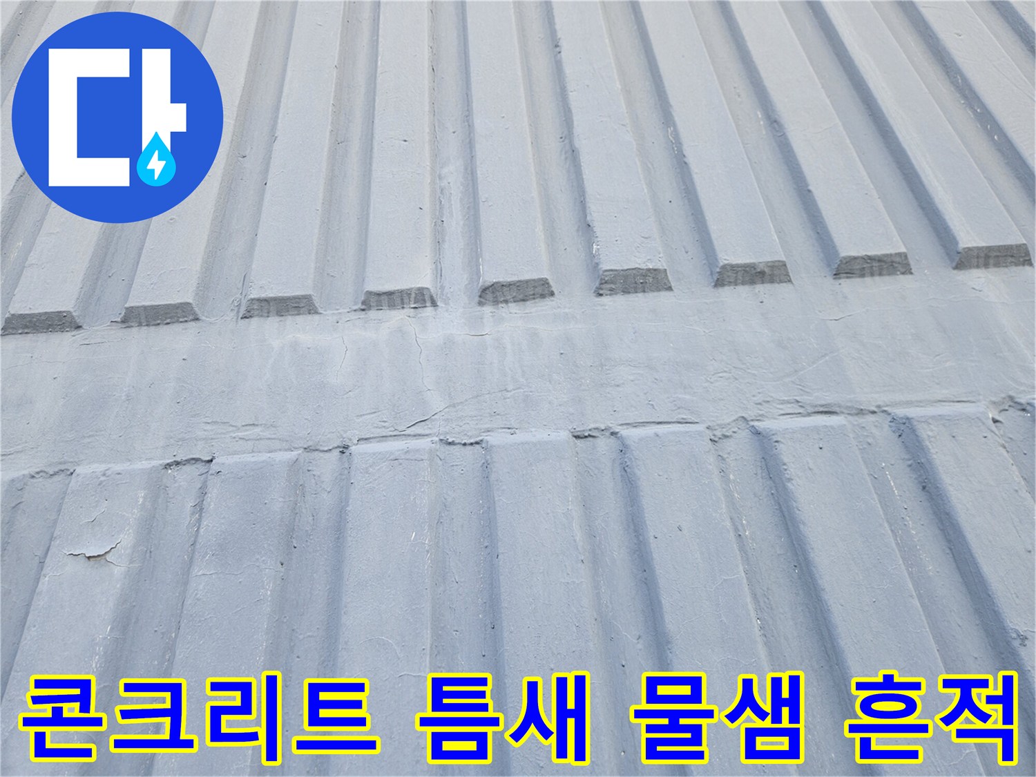 슬래브 골 사이의 콘크리트 누수 침투 흔적 사진