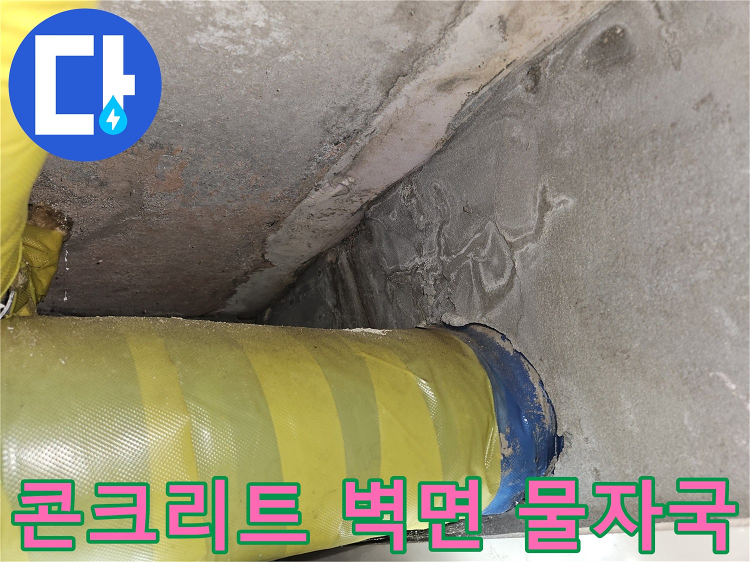 습기로 인해 변색된 콘크리트 구조물 부위