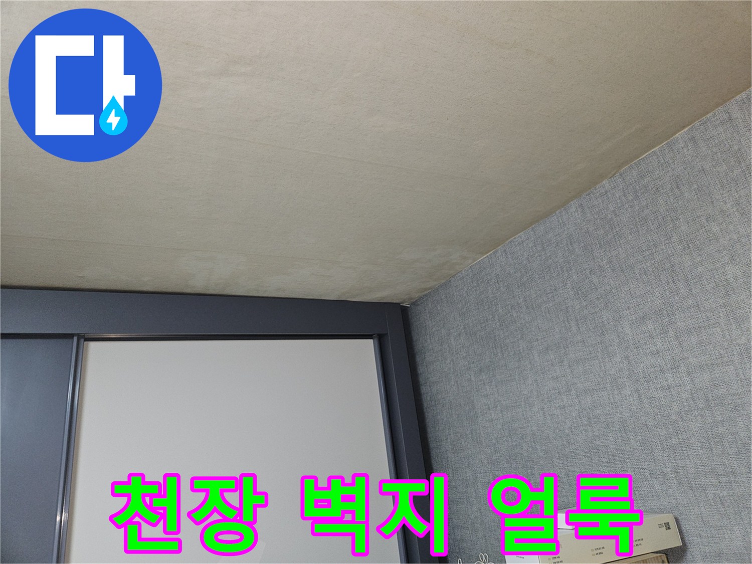 실내 천장-도배지 변색 및 얼룩 부위