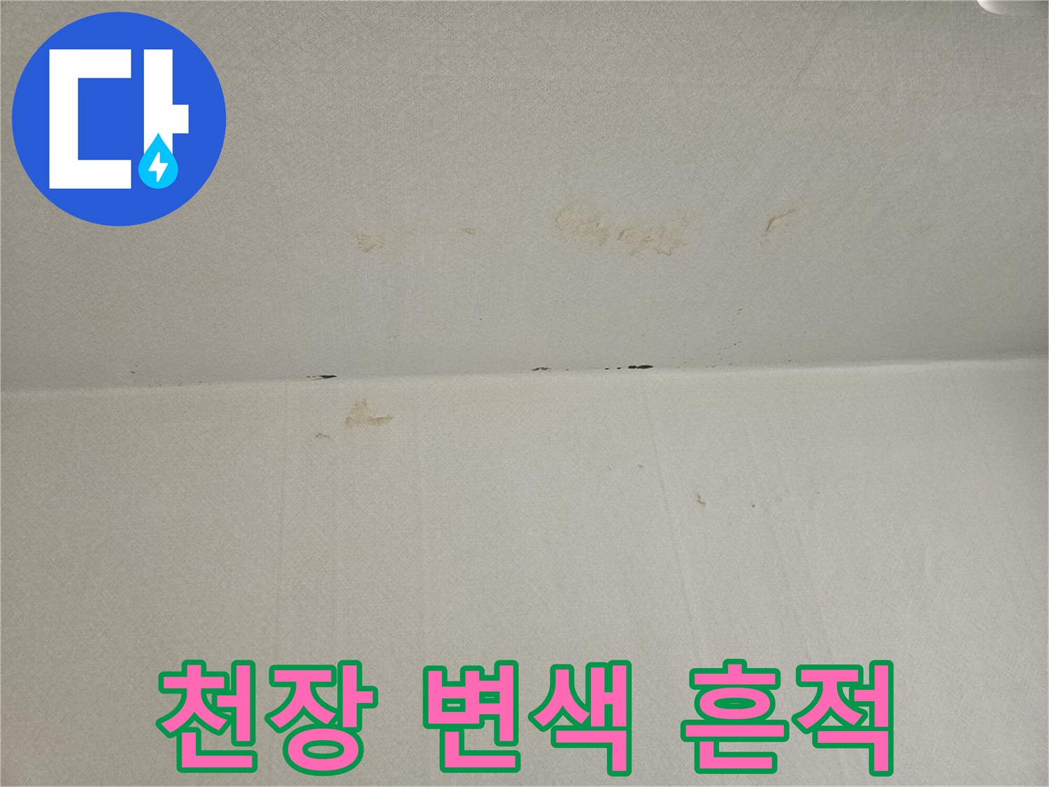아파트-천장-도배지-변색-및-얼룩-상태