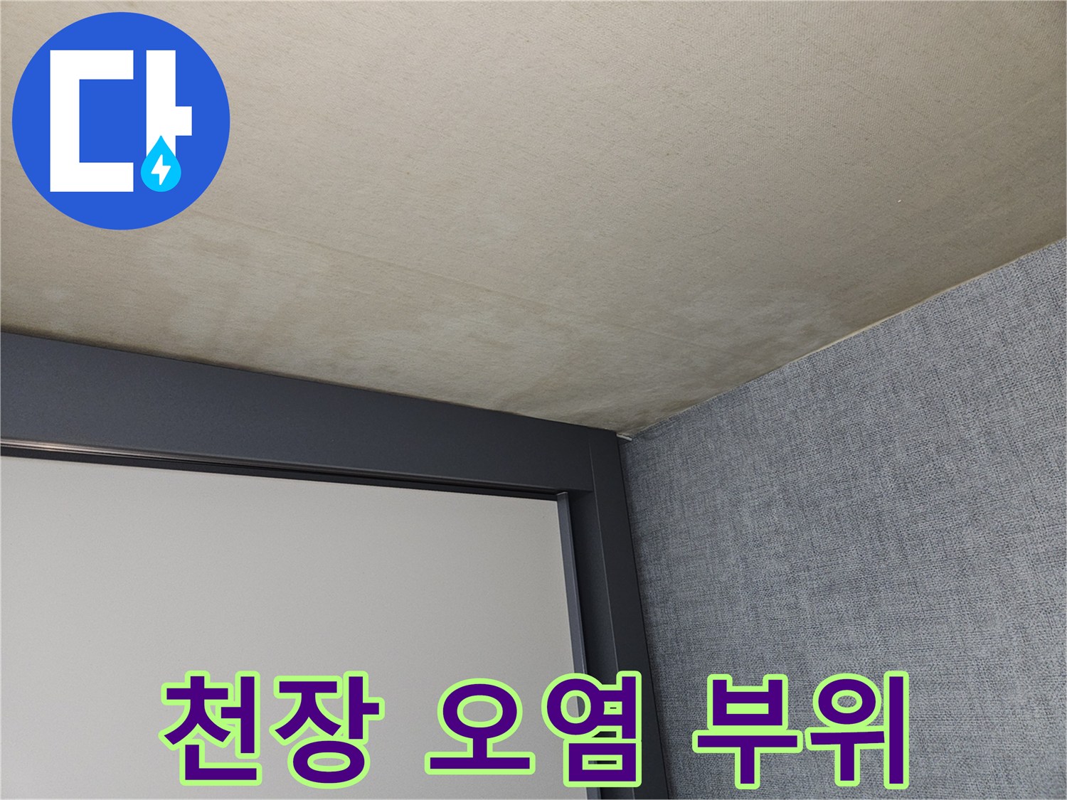 천장-가장자리-부분의-심한-변색-흔적