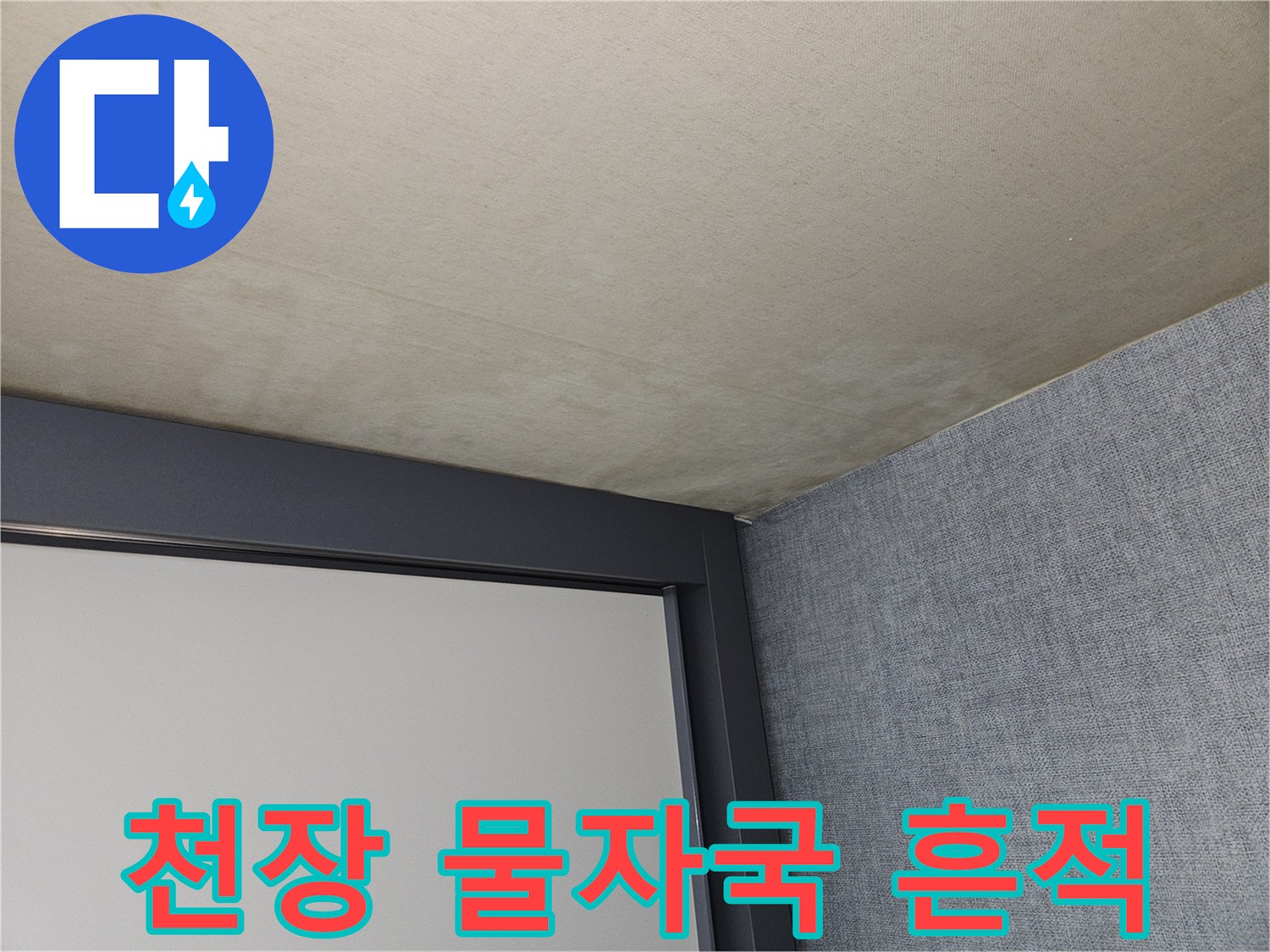 천장-도배재의-물자국과-변색된-부위