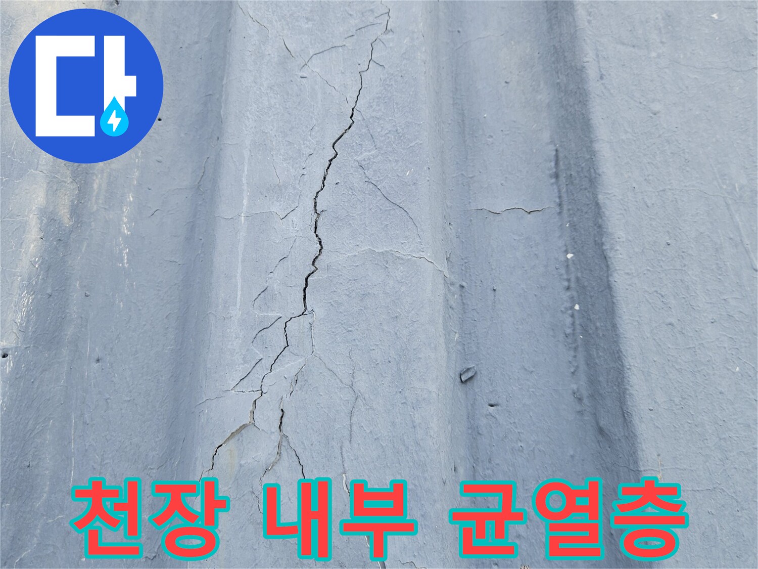 천장 콘크리트-균열-및-틈새
