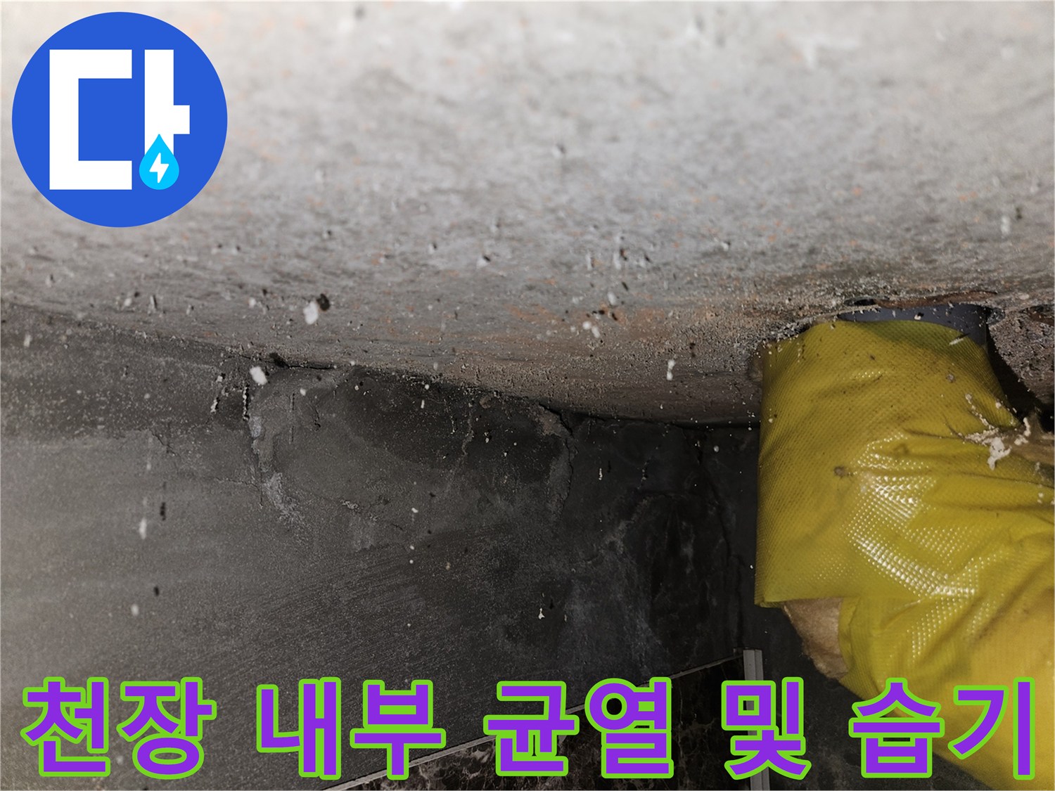 천장-콘크리트-슬래브-균열-및-물자국