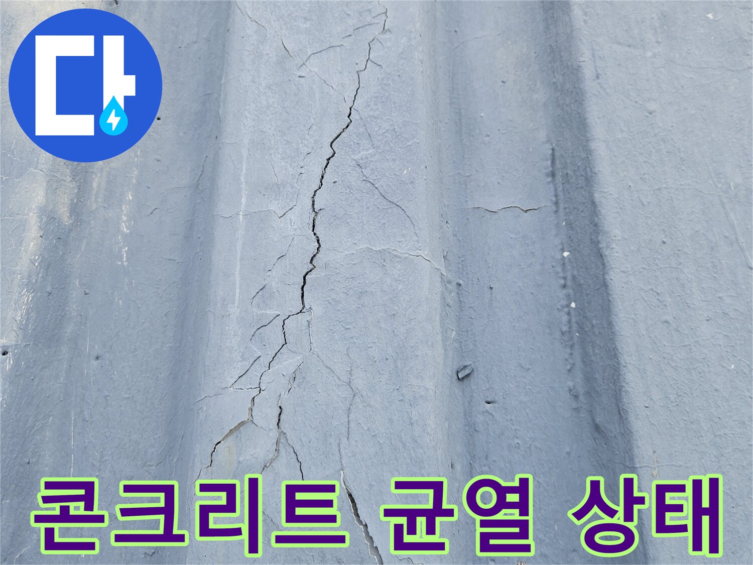 콘크리트 슬래브-발견된-균열-부위
