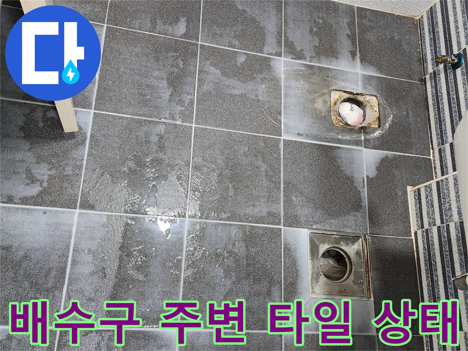 유가-및-타일-틈새-습기-상태