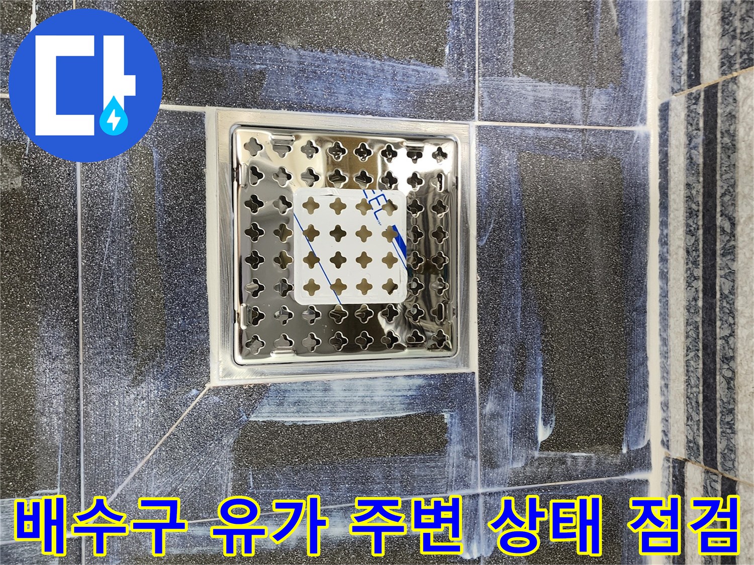 화장실-배수구-유가-주변-타일-점검