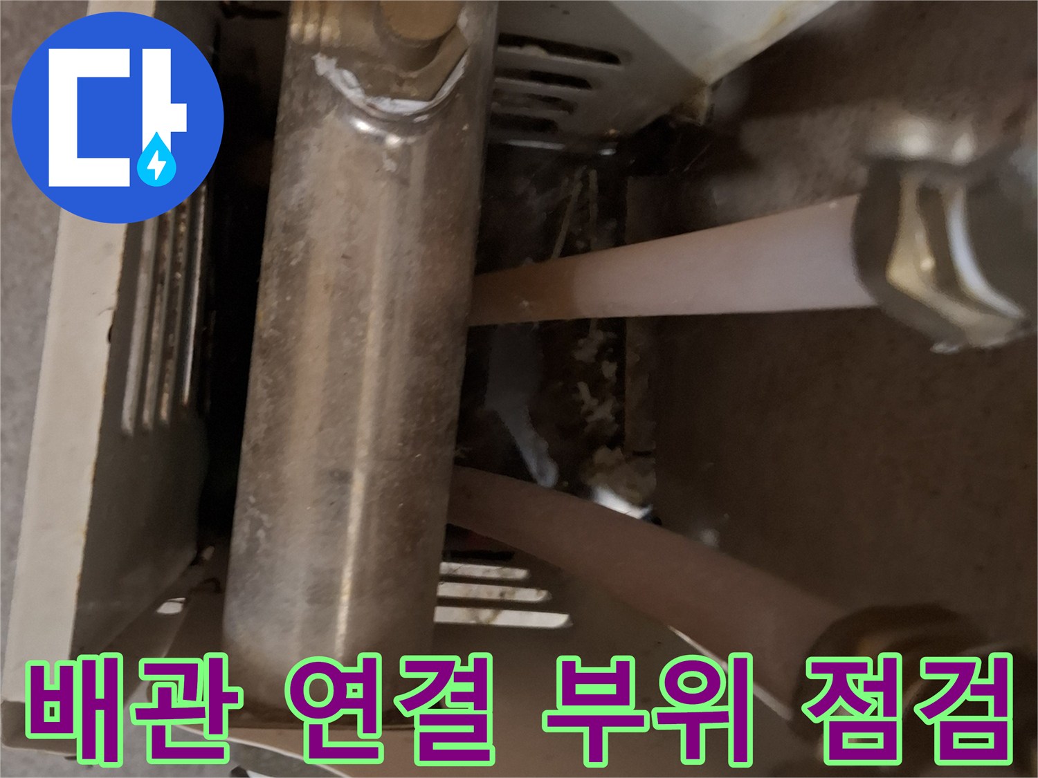 금속 배관-연결부의 누수 징후 확인