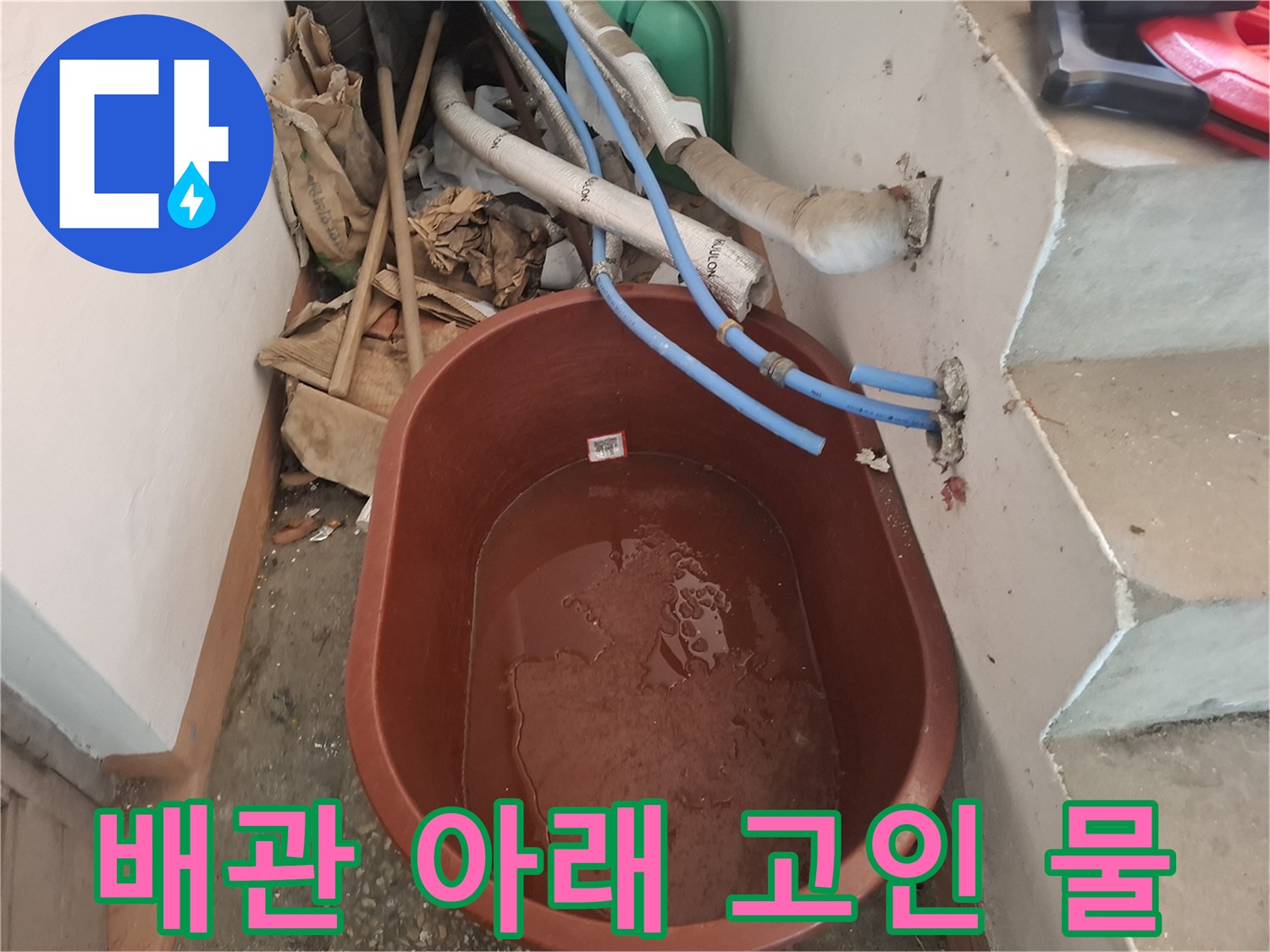 누수가-발생하여-대야에-담긴-탁한-물