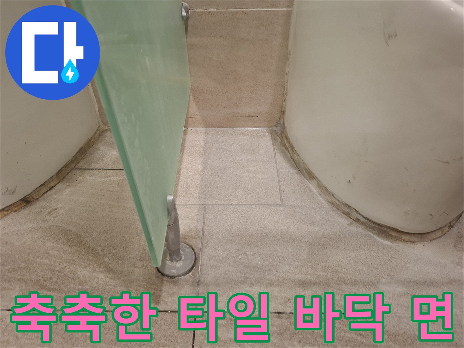 물기가-스며든-화장실-바닥-타일