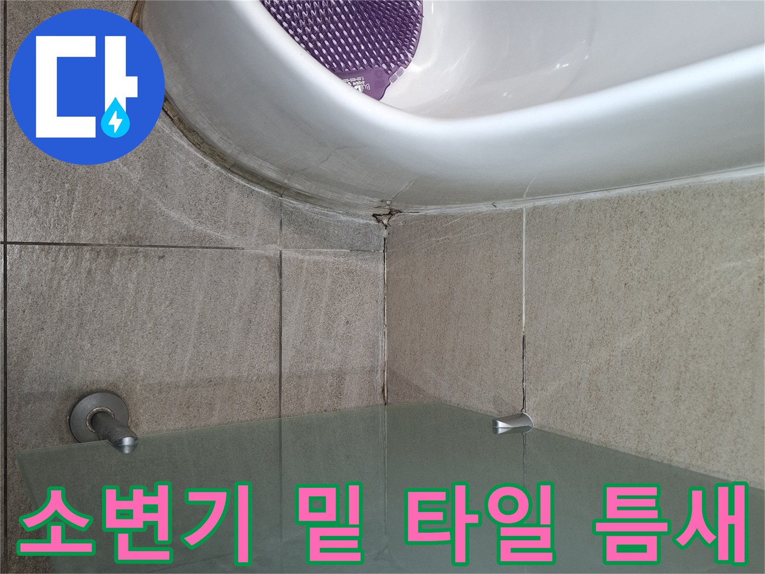 습기가 발견된 소변기 주변 타일 이음매