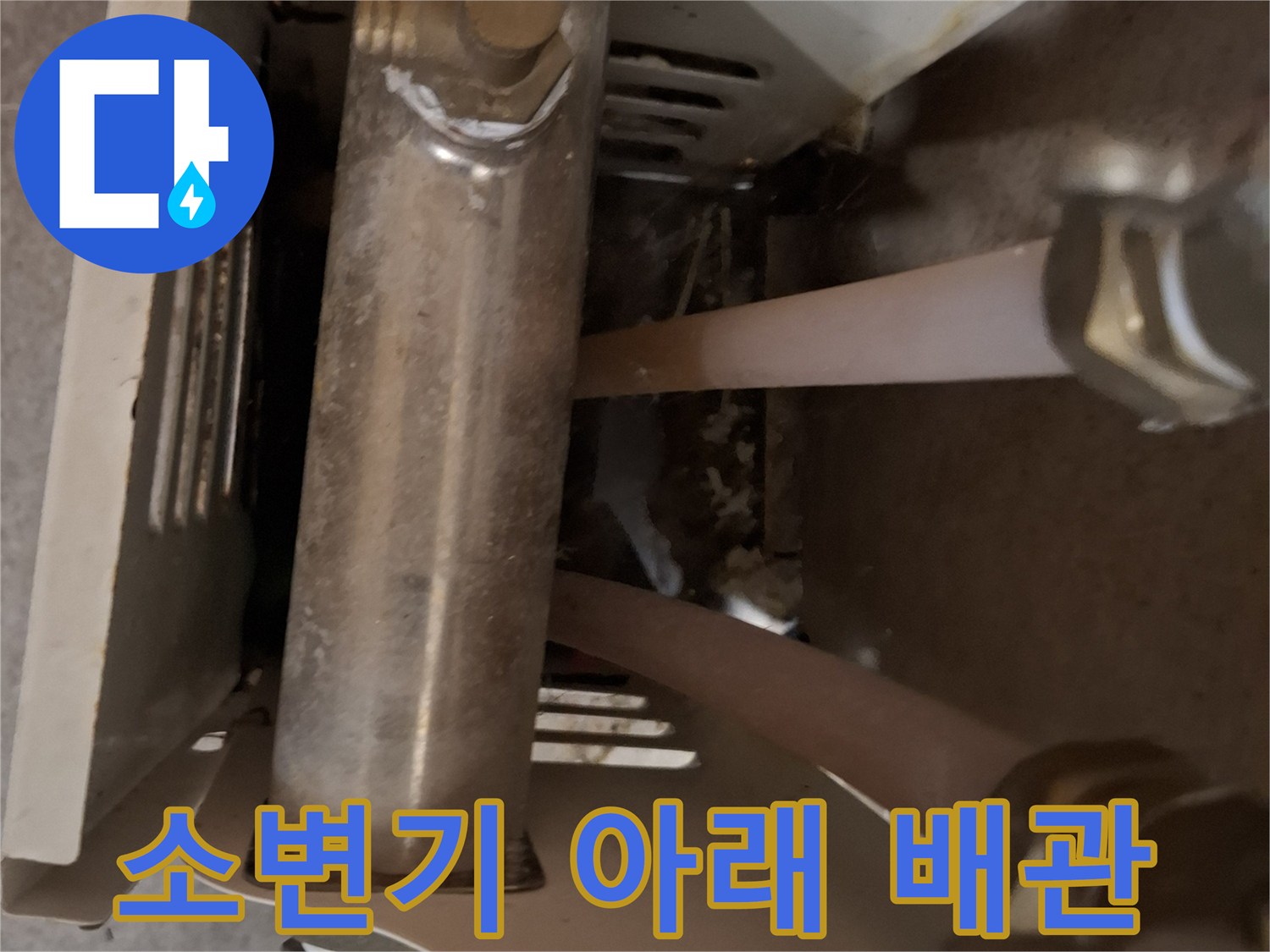 화장실-소변기-하단-노출된-배관-및-부속품