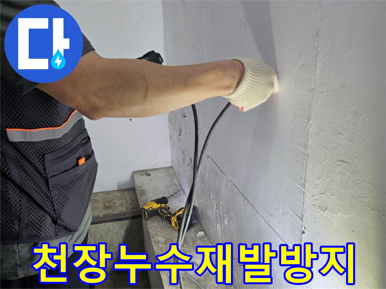 천장-누수-피해를-최소화하기-위한-정밀-진단-작업-현장