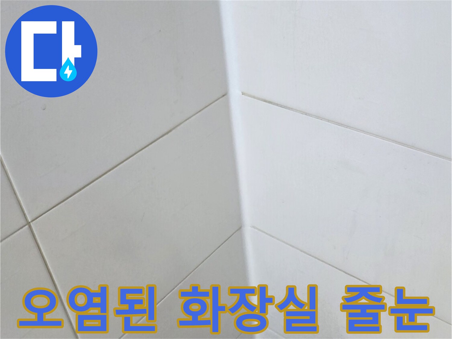 물기가-스며든-화장실-타일-사이