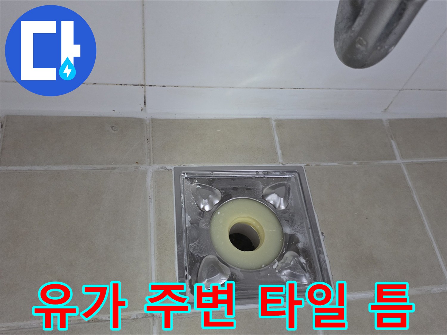 배수구-부속품-주변의-타일-이격-현상