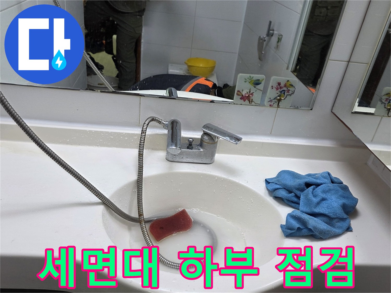 세면대 수전 및 주변 청소 도구 현장 모습
