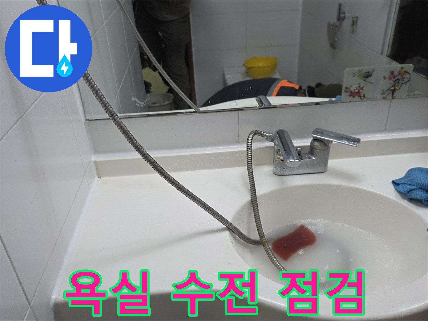 세면대 수전-배관 주변의 습기 상태 촬영
