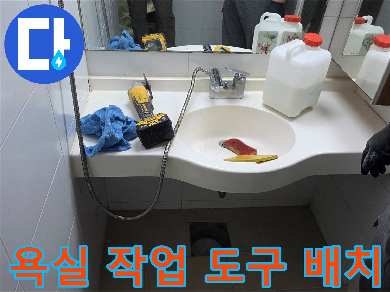 세면대 아래-작업용 도구-배수구 점검 준비
