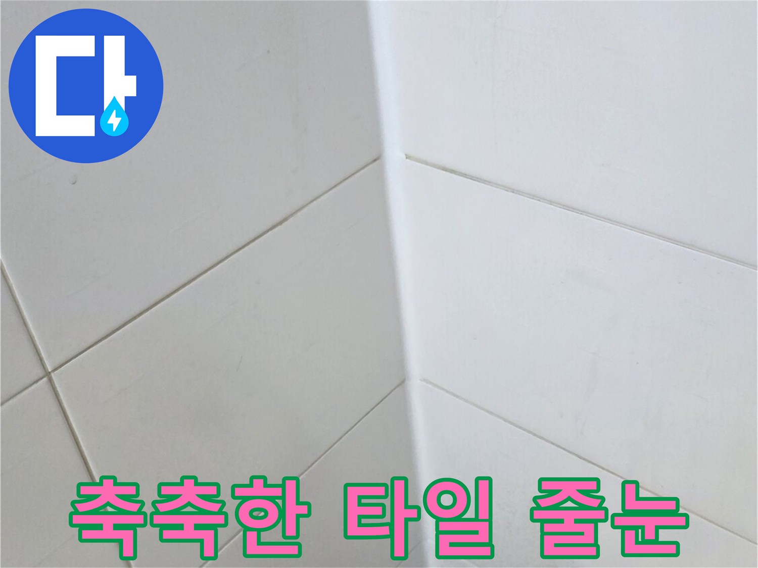 습기가-가득한-화장실-타일-줄눈
