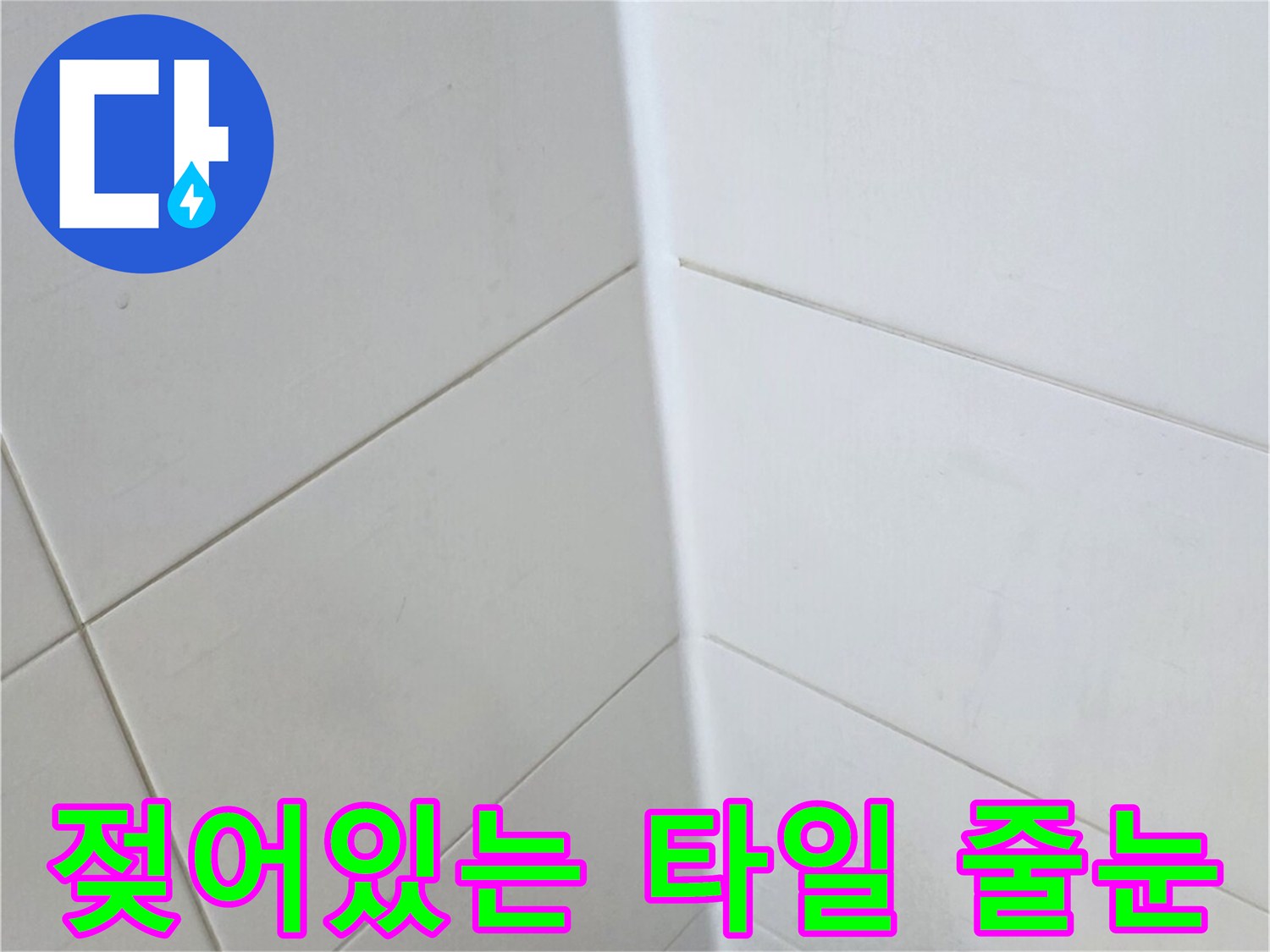 습기가-머문-화장실-타일-줄눈-부위
