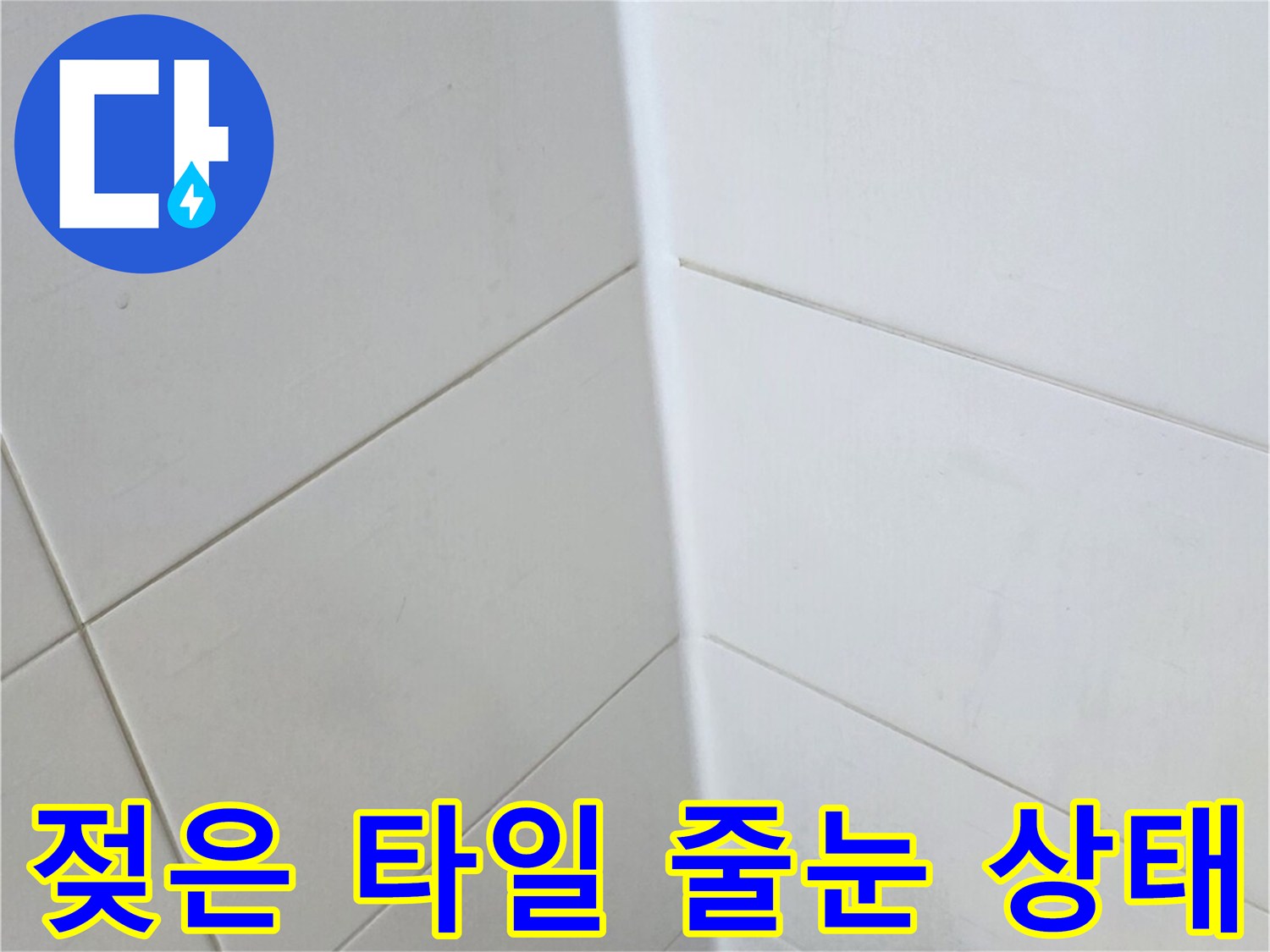 오염된-화장실-타일-사이-틈새